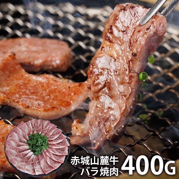 内祝い 内祝 お返し 肉 お歳暮 2023 ギフト 高級 お取り寄せグルメ 赤城山麓牛 バラ焼肉 400g セット 詰合せ メーカー直送