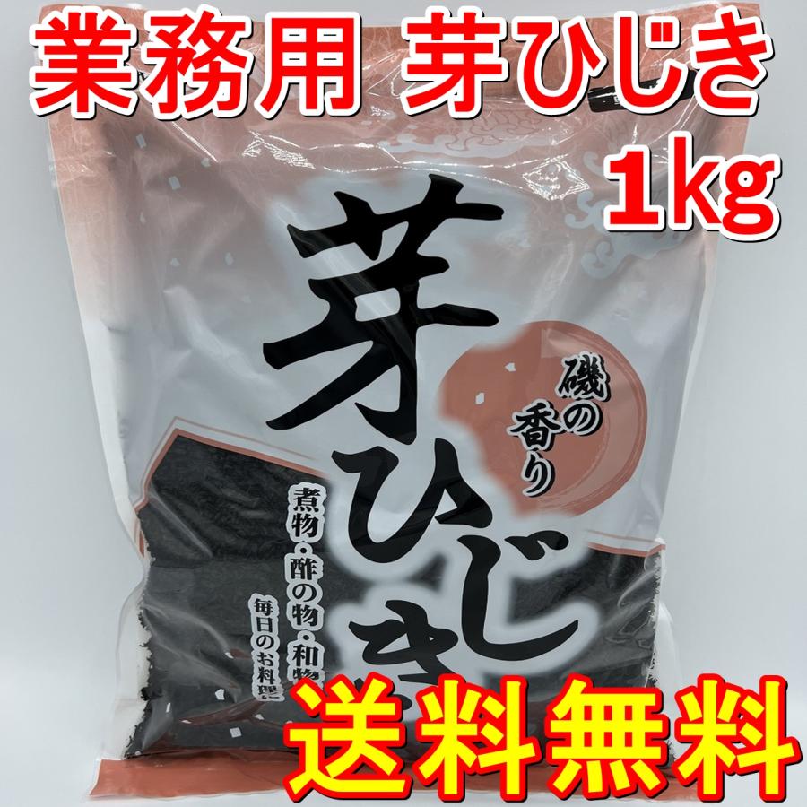 送料無料 国内選別加工品 芽ひじき 中国産 1kg 和食 お弁当 大容量包装 業務用