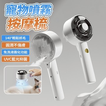 隔日達 寵物噴霧潔毛梳 抗菌 除臭 一鍵除毛梳 按摩刷 浮毛梳 梳毛器 貓狗梳子 寵物針梳 刷子 貓餅 廢毛梳 貓毛排結