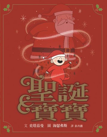 聖誕寶寶【城邦讀書花園】