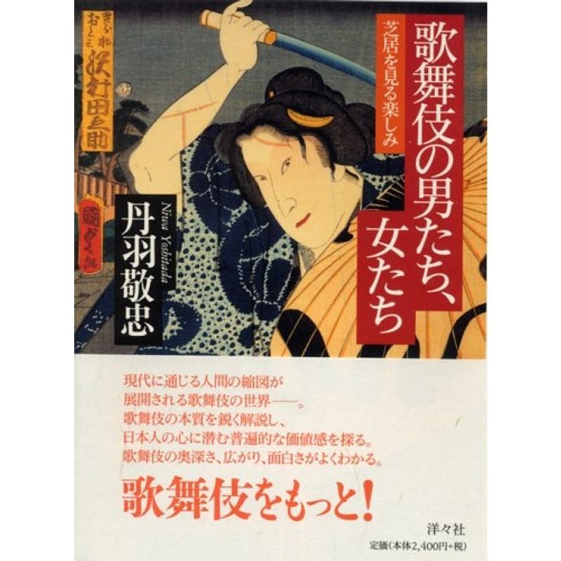 歌舞伎の男たち、女たち?芝居をみる楽しみ