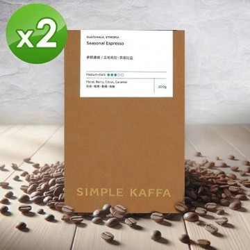 Simple Kaffa興波咖啡-季節濃縮咖啡豆 中深焙 200公克*2(世界冠軍吳則霖)