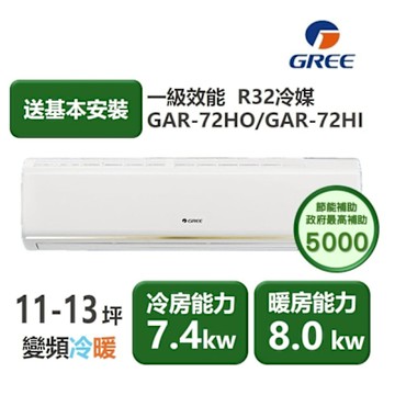 【家電速配GREE格力】11-13坪 頂級旗艦系列 冷暖一級變頻分離式冷氣 GAR-72HO/GAR-72HI(象牙白)