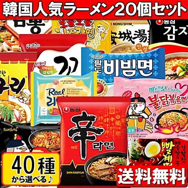 韓国人気ラーメン40種から 4種類 選べるラーメン20個セット！！