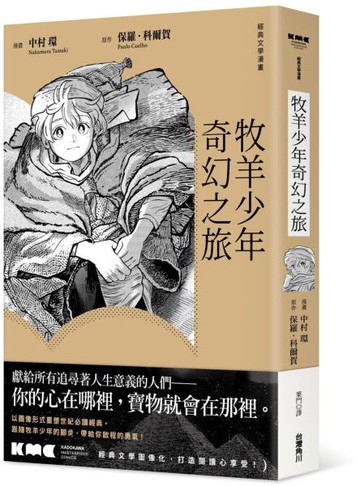 牧羊少年奇幻之旅【城邦讀書花園】