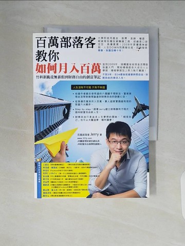 【書寶二手書T8／財經企管_V7S】百萬部落客教你如何月入百萬-竹科新跪從無薪假到財務自由的創富筆記_傑瑞