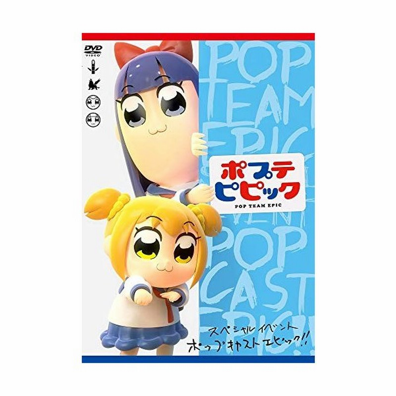 Dvd 趣味教養 ポプテピピック スペシャルイベント Pop Cast Epic 通販 Lineポイント最大0 5 Get Lineショッピング