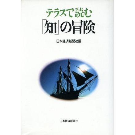 テラスで読む「知」の冒険／日本経済新聞社