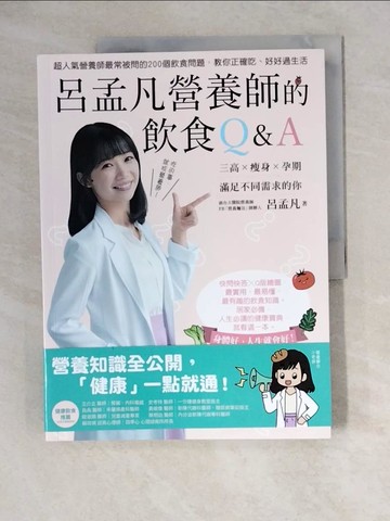 【書寶二手書T7／養生_ZKC】呂孟凡營養師的飲食Q&A_呂孟凡