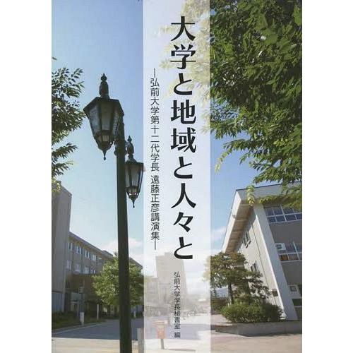 大学と地域と人 と 弘前大学第十二代学長