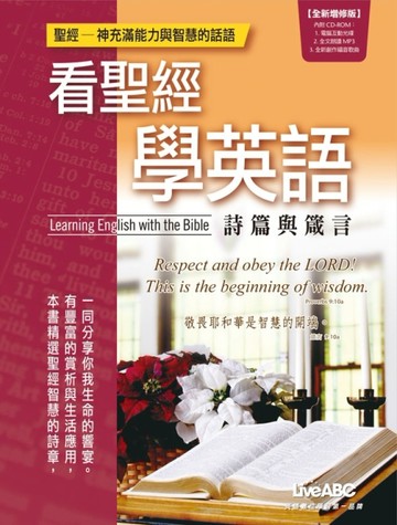 看聖經學英語：詩篇與箴言（全新增修版）[二手書_良好]