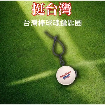 挺台灣 team taiwan 周邊 棒球 鑰匙圈 WBC 經典賽 吊飾  應援物 球隊 情緒價值 禮物