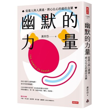 幽默的力量：促進人與人溝通，將心比心的最佳良藥
