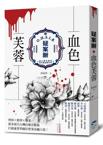 疑案辦：血色芙蓉[二手書_近全新]