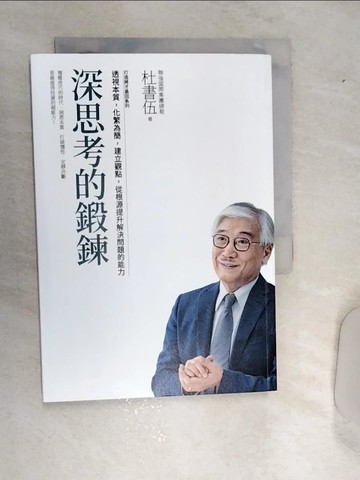 【書寶二手書T1／財經企管_RA2】深思考的鍛鍊 　打造將才基因系列：透視本質，化繁為簡，建立觀點，從根源提升解決問題的能力_杜書伍