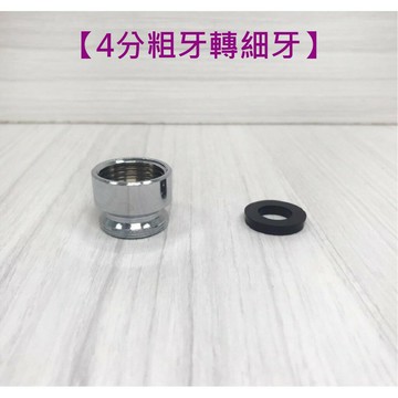 【4分粗牙轉細牙 轉接頭】4分內粗牙轉M22外牙