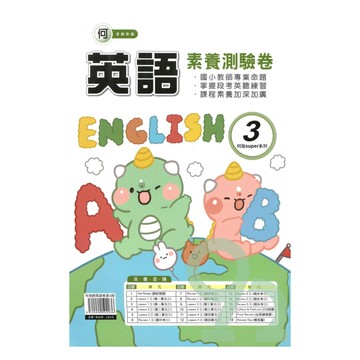 良品國小何老師活潑測驗卷英語(3)4上【預購約7/28出貨】
