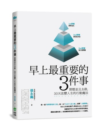 早上最重要的3件事：習慣並且去做，30天改變人生的行動魔法[二手書_普通]
