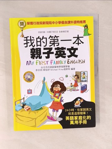 【書寶二手書T1／語言學習_Y1F】我的第一本親子英文：24小時學習不中斷，英語家庭化的萬用手冊_李宗玥