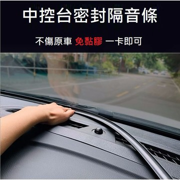 [台灣現貨] 汽車中控台隔音條 密封條 中控 前擋玻璃 儀表台 密封條 隔音條 通用 防塵 隔音 汽車隔音條 靜音條