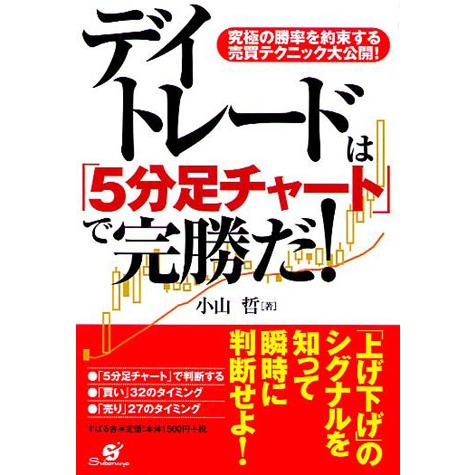 デイトレードは 5分足チャート で完勝だ 究極の勝率を約束する売買テクニック大公開