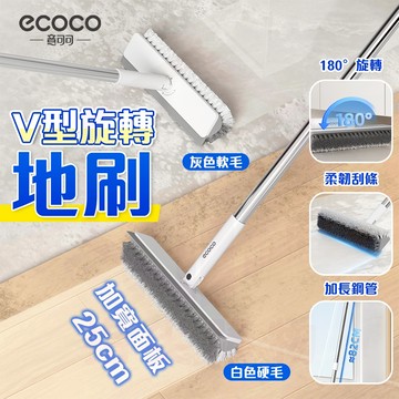 Ecoco【地板刷 可掃塵刮水】清潔刷 刷子 地刷 可旋轉雙面地刷 縫隙刷 刮水器 V型刷 牆角刷 浴室刷 刮水板