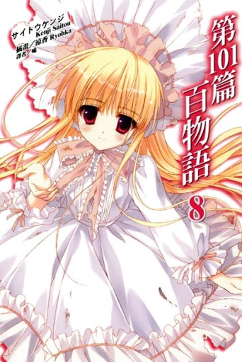 第101篇百物語（8）[二手書_良好]