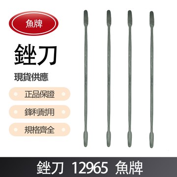 銼刀-魚牌  12965 /12966