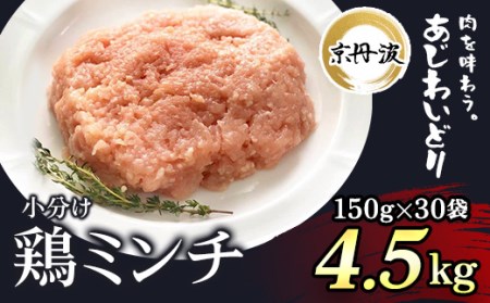 小分け！鶏ミンチ 150g×30袋 4.5kg FCBK005