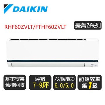 【DAIKIN 大金】 7-9坪《冷暖-豪菁Z系列》變頻分離式空調 RHF60ZVLT/FTHF60ZVLT◆含基本安裝+舊機回收