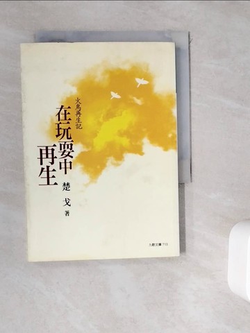 【書寶二手書T5／短篇_WK2】在玩耍中再生_楚戈