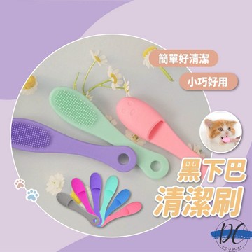 【DC寵物有發票】🐾貓咪黑下巴清潔刷 貓咪刷 淚痕刷 寵物牙齒清潔刷 寵物牙刷 寵物梳毛 貓咪狗狗梳子 A153