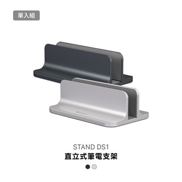 STAND DS1 直立式筆電支架