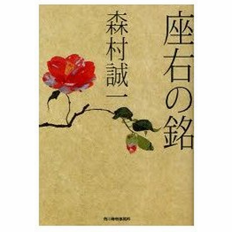 新品本 座右の銘 森村誠一 著 通販 Lineポイント最大0 5 Get Lineショッピング