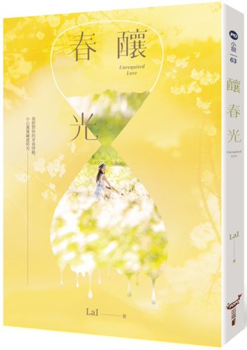 釀春光【城邦讀書花園】