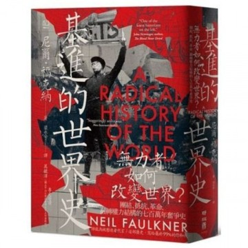 基進的世界史：無力者如何改變世界？團結、抵抗、革命，翻轉權力結構的七百萬年奮爭史/尼爾．福克納【城邦讀書花園】