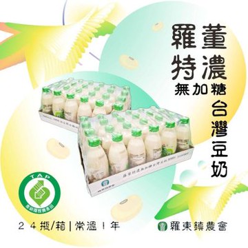 【宜蘭羅東農會】羅董特濃無加糖台灣豆奶x2箱(245mlx24入)(農會/台灣生產)