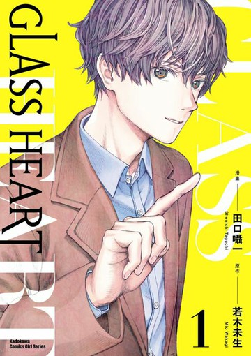 【電子書】GLASS HEART (1)