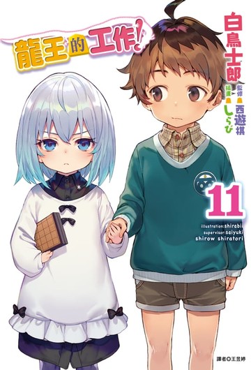 【電子書】龍王的工作！(11)