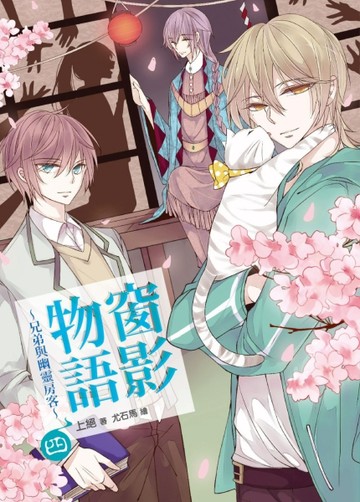 窗影物語~兄弟與幽靈房客~（4）[二手書_良好]