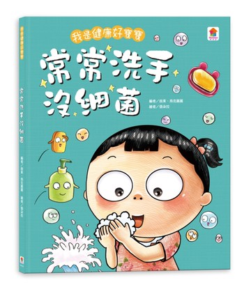 我是健康好寶寶：常常洗手沒細菌[二手書_近全新]