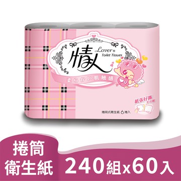情人 小捲筒 衛生紙 240組6捲10串 產品可投入馬桶 易溶 易分散 不堵塞 宅購省 箱購宅配免運