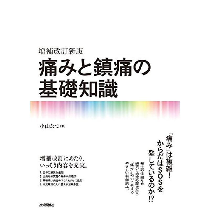 増補改訂新版 痛みと鎮痛の基礎知識