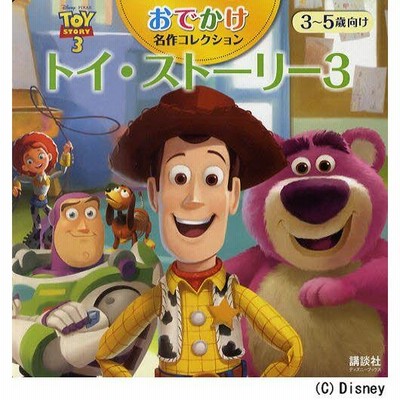 トイ・ストーリー - もりお トイ・ストーリー3 3〜5歳向け | LINEブランドカタログ