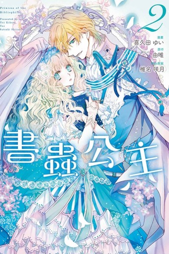 書蟲公主（2）[二手書_全新]