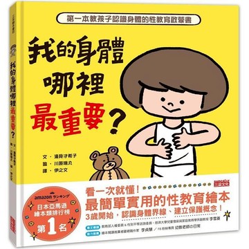 【三采】我的身體哪裡最重要？第一本教孩子認識身體的性教育啟蒙書