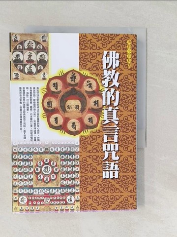 【書寶二手書T1／宗教_SRJ】佛教的真言咒語_全佛編輯部