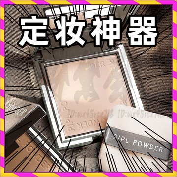 PIPL小銀塊粉餅 輕盈細膩的粉質讓毛孔隱形 散粉 定妝粉餅 控油散粉 不脱妆粉饼 乾濕兩用 遮瑕粉餅 防水防汗 蜜粉