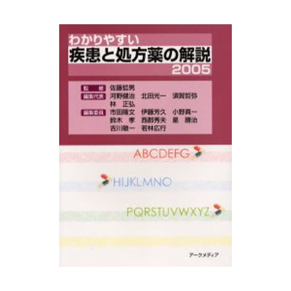 わかりやすい疾患と処方薬の解説 佐藤哲男