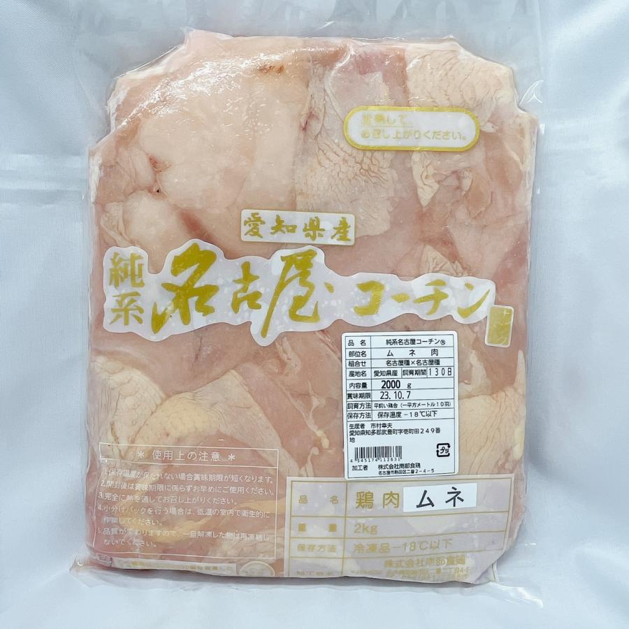 名古屋コーチン むね肉 2kg 業務用 国産 業務用 鶏肉 精肉 地鶏 自宅用 鶏むね ムネ